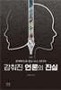 감춰진 언론의 진실