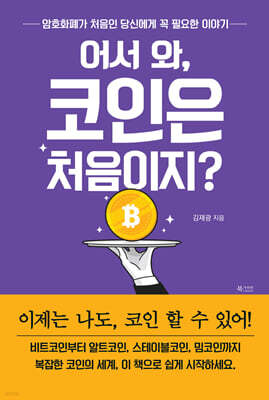 어서 와, 코인은 처음이지?