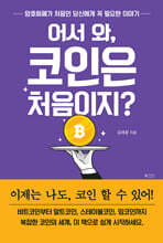 어서 와, 코인은 처음이지?