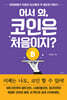 어서 와, 코인은 처음이지?