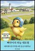 삐약이의 하늘 대모험