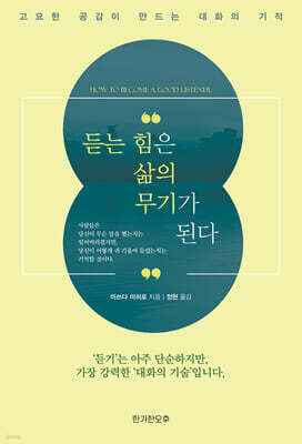 듣는 힘은 삶의 무기가 된다