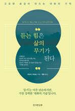듣는 힘은 삶의 무기가 된다