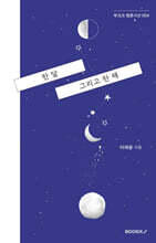 한 달 그리고 한 해