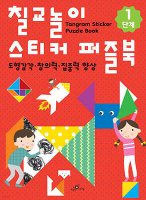 칠교놀이 스티커 퍼즐북 1단계