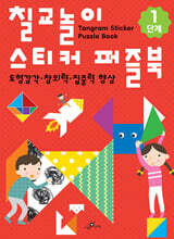 칠교놀이 스티커 퍼즐북 1단계