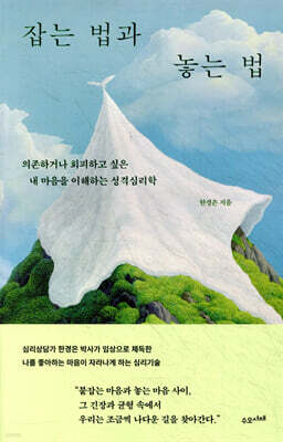 잡는 법과 놓는 법