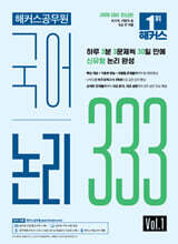 2026 해커스공무원 국어 논리 333 Vol.1