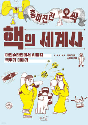 흥미진진 오싹 핵의 세계사