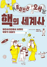 흥미진진 오싹 핵의 세계사