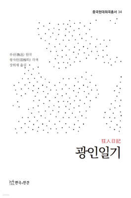 광인일기