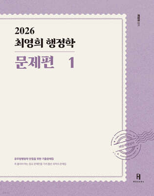 2026 최영희행정학 문제편