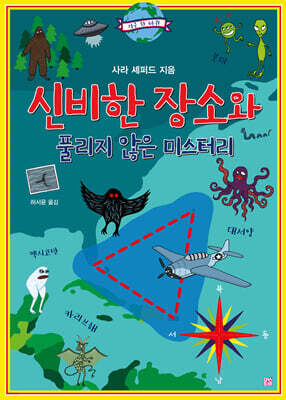 신비한 장소와 풀리지 않은 미스터리