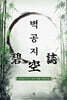 벽공지