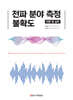 전파 분야 측정 불확도 이론 및 실무