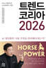 트렌드 코리아 2026