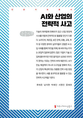 AI와 산업의 전략적 사고 (큰글자책)