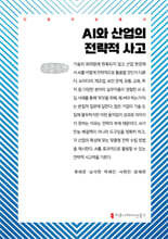 AI와 산업의 전략적 사고 (큰글자책)