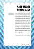 AI와 산업의 전략적 사고 (큰글자책)