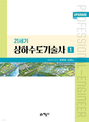 Upgrade 21세기 상하수도기술사