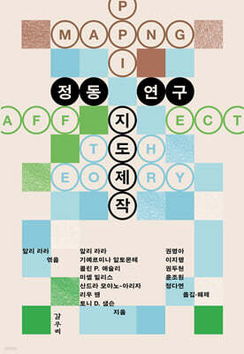 정동 연구 지도제작