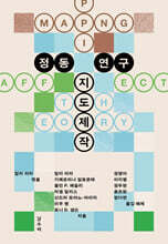 정동 연구 지도제작