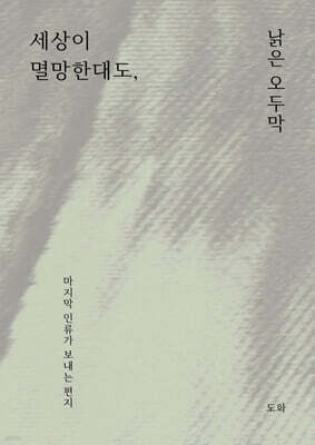 세상이 멸망한대도, 낡은 오두막