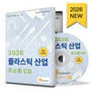 2026 플라스틱 산업 주소록 CD