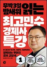 최고민수 경제사 특강 1