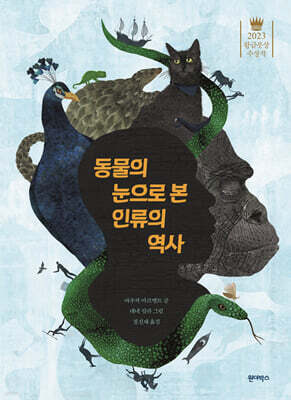 동물의 눈으로 본 인류의 역사