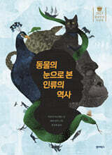 동물의 눈으로 본 인류의 역사