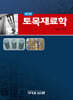 토목재료학