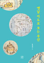 옛날 지도로 보는 부산