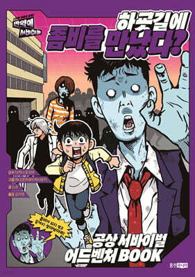 하굣길에 좀비를 만났다?