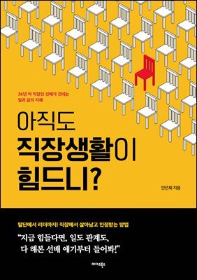 아직도 직장생활이 힘드니?