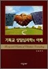 기독교 상담심리학의 이해