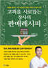 고객을 사로잡는 장사의 판매레시피