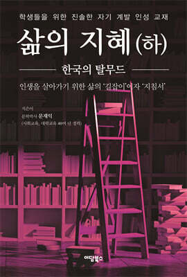 삶의 지혜 (하)