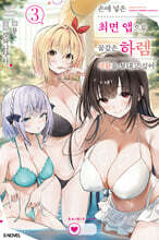 손에 넣은 최면 앱으로 꿈같은 하렘 생활을 보내고 싶어 3