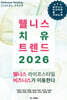 웰니스치유 트렌드 2026
