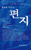 편지