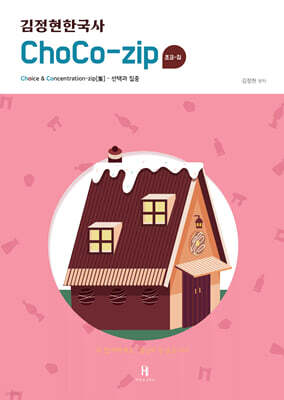 김정현한국사 ChoCo-zip(초코집)