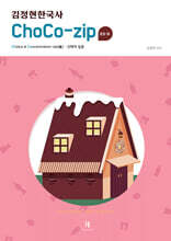 김정현한국사 ChoCo-zip(초코집)