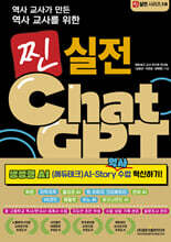 역사 교사가 만든 역사 교사를 위한 찐 실전 ChatGPT(생성형 AI(에듀테크) AI-Story 역사 수업 혁신하기!)