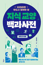 10대라면 반드시 알아야 할 지식교양 백과사전: 세계 지식 편