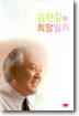 김한길의 희망일기