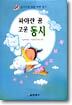 파아란 꿈 고운 동시