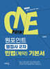 원포인트 행정사 2차 민법(계약) 기본서