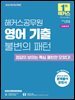 2026 해커스공무원 영어 기출 불변의 패턴
