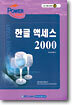 한글 액세스 2000